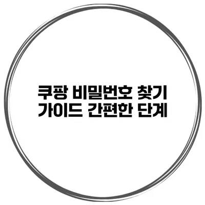쿠팡 비밀번호 찾기 가이드 간편한 단계