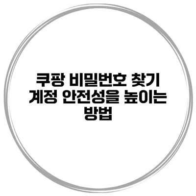 쿠팡 비밀번호 찾기 계정 안전성을 높이는 방법