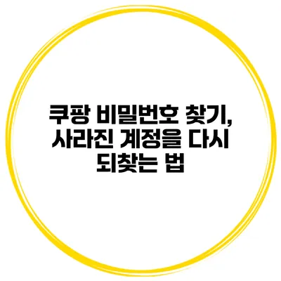 쿠팡 비밀번호 찾기, 사라진 계정을 다시 되찾는 법