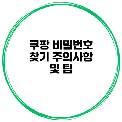 쿠팡 비밀번호 찾기 주의사항 및 팁