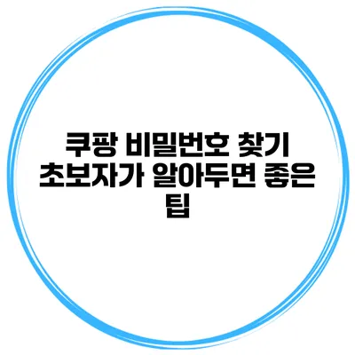 쿠팡 비밀번호 찾기 초보자가 알아두면 좋은 팁