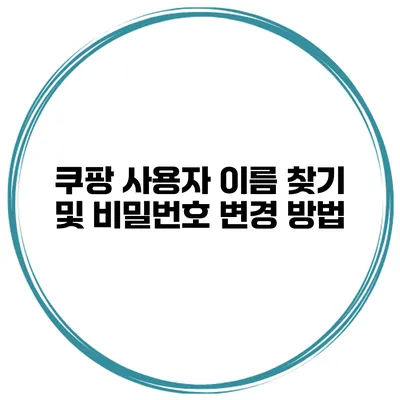 쿠팡 사용자 이름 찾기 및 비밀번호 변경 방법