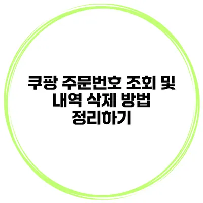 쿠팡 주문번호 조회 및 내역 삭제 방법 정리하기