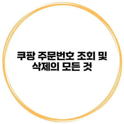 쿠팡 주문번호 조회 및 삭제의 모든 것