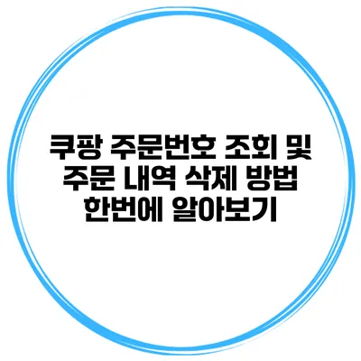 쿠팡 주문번호 조회 및 주문 내역 삭제 방법 한번에 알아보기
