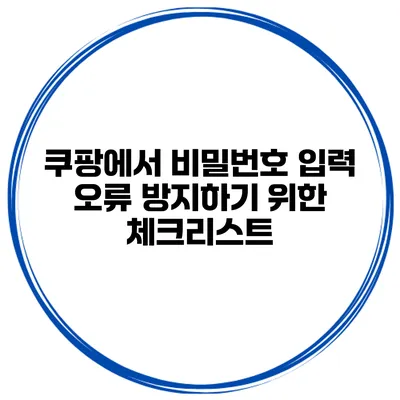 쿠팡에서 비밀번호 입력 오류 방지하기 위한 체크리스트