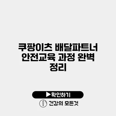 쿠팡이츠 배달파트너 안전교육 과정 완벽 정리