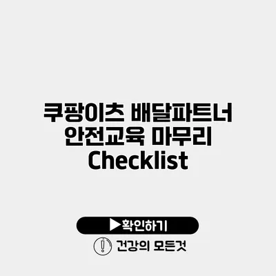 쿠팡이츠 배달파트너 안전교육 마무리 Checklist