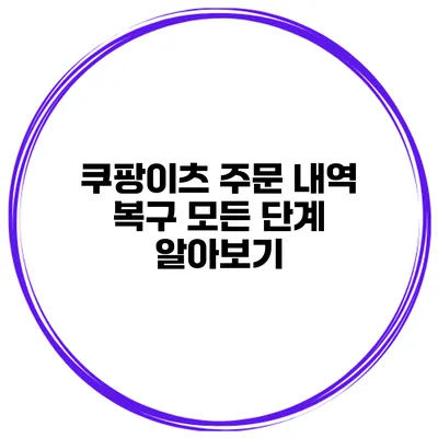쿠팡이츠 주문 내역 복구 모든 단계 알아보기
