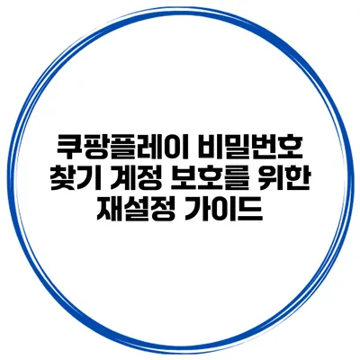 쿠팡플레이 비밀번호 찾기 계정 보호를 위한 재설정 가이드