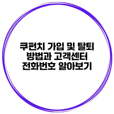 쿠펀치 가입 및 탈퇴 방법과 고객센터 전화번호 알아보기