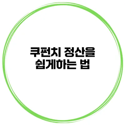 쿠펀치 정산을 쉽게하는 법