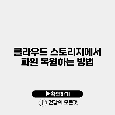 클라우드 스토리지에서 파일 복원하는 방법