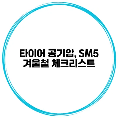 타이어 공기압, SM5 겨울철 체크리스트