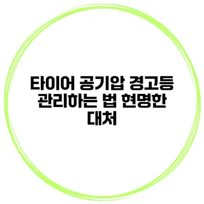 타이어 공기압 경고등 관리하는 법: 현명한 대처