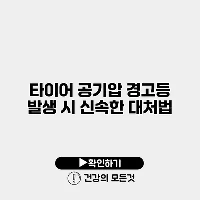 타이어 공기압 경고등 발생 시 신속한 대처법