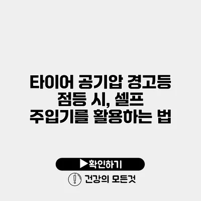 타이어 공기압 경고등 점등 시, 셀프 주입기를 활용하는 법