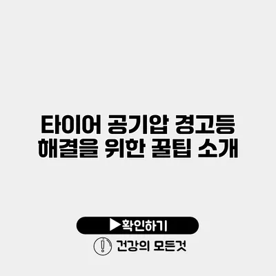 타이어 공기압 경고등 해결을 위한 꿀팁 소개