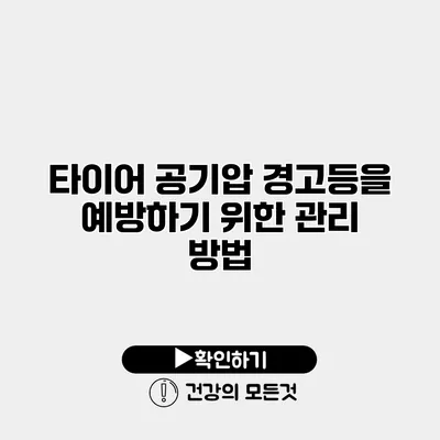 타이어 공기압 경고등을 예방하기 위한 관리 방법