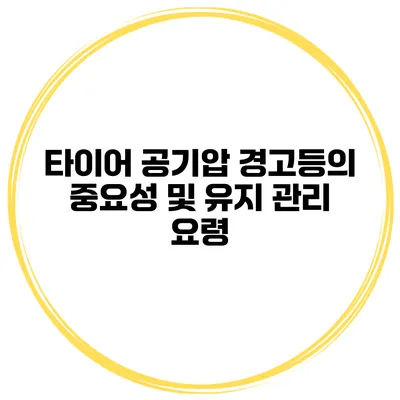 타이어 공기압 경고등의 중요성 및 유지 관리 요령