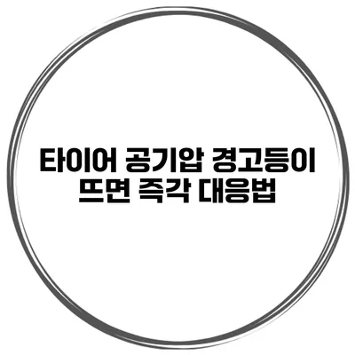 타이어 공기압 경고등이 뜨면? 즉각 대응법