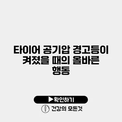 타이어 공기압 경고등이 켜졌을 때의 올바른 행동