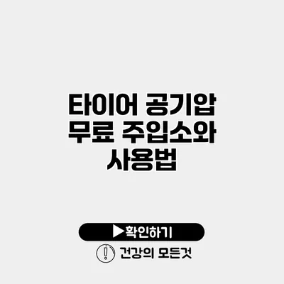 타이어 공기압 무료 주입소와 사용법