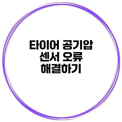 타이어 공기압 센서 오류 해결하기