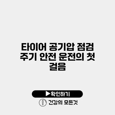 타이어 공기압 점검 주기 안전 운전의 첫 걸음