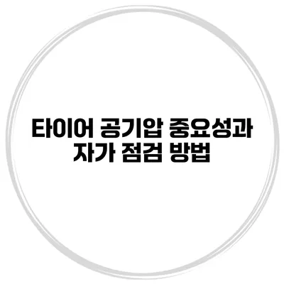 타이어 공기압 중요성과 자가 점검 방법