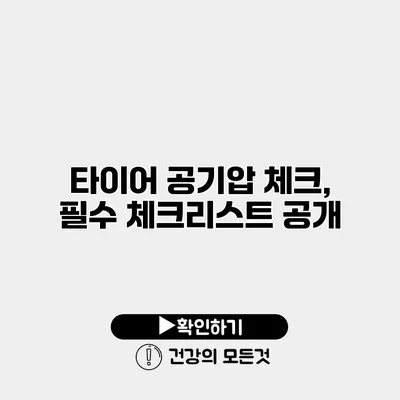 타이어 공기압 체크, 필수 체크리스트 공개