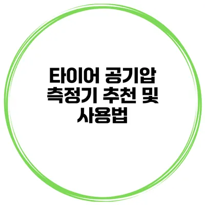 타이어 공기압 측정기 추천 및 사용법