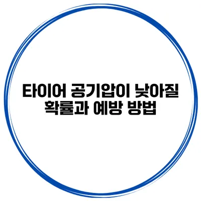 타이어 공기압이 낮아질 확률과 예방 방법