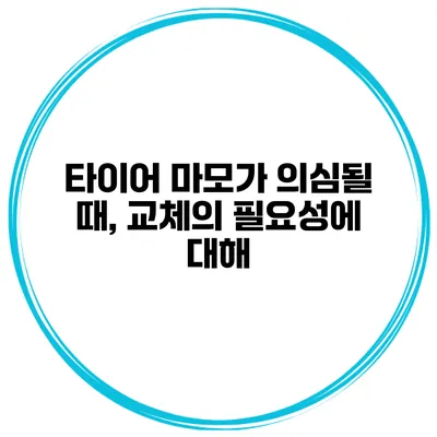타이어 마모가 의심될 때, 교체의 필요성에 대해