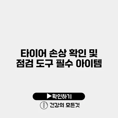 타이어 손상 확인 및 점검 도구 필수 아이템