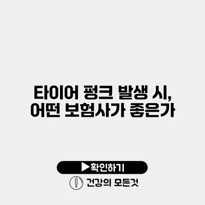 타이어 펑크 발생 시, 어떤 보험사가 좋은가?