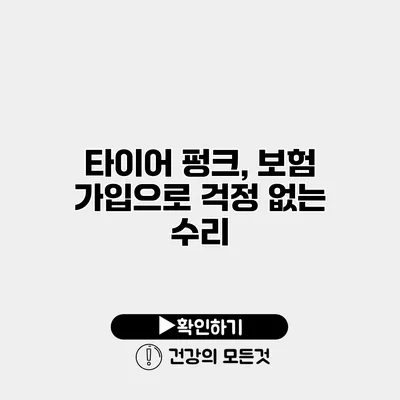 타이어 펑크, 보험 가입으로 걱정 없는 수리