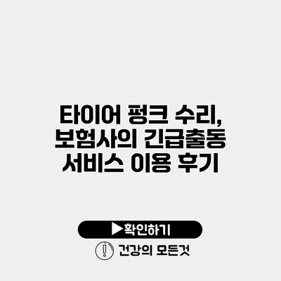 타이어 펑크 수리, 보험사의 긴급출동 서비스 이용 후기