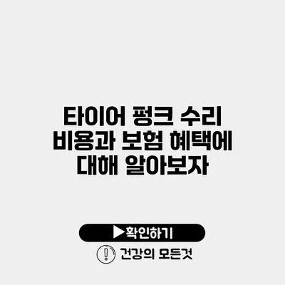 타이어 펑크 수리 비용과 보험 혜택에 대해 알아보자