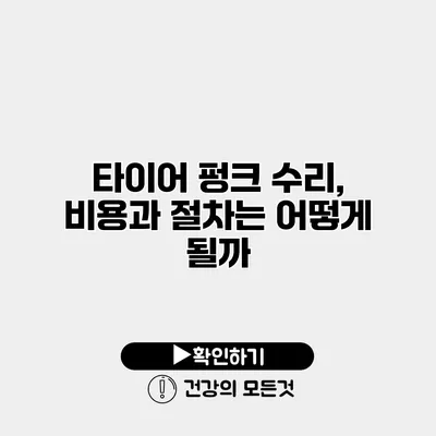 타이어 펑크 수리, 비용과 절차는 어떻게 될까?