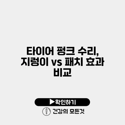 타이어 펑크 수리, 지렁이 vs 패치 효과 비교