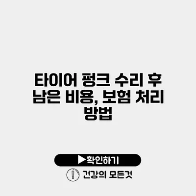 타이어 펑크 수리 후 남은 비용, 보험 처리 방법
