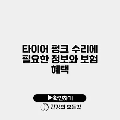 타이어 펑크 수리에 필요한 정보와 보험 혜택