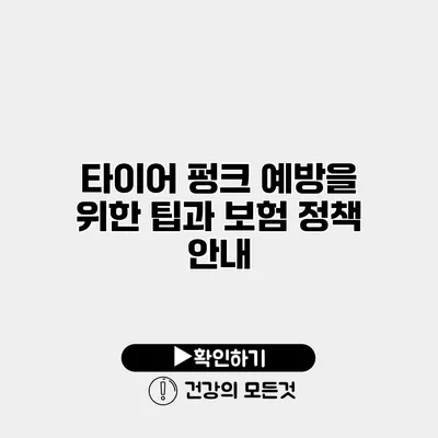 타이어 펑크 예방을 위한 팁과 보험 정책 안내