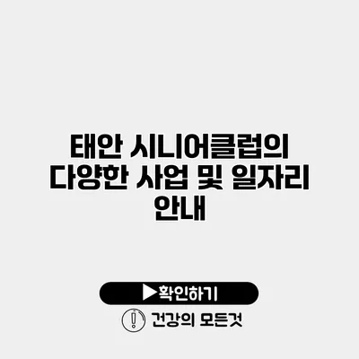 태안 시니어클럽의 다양한 사업 및 일자리 안내