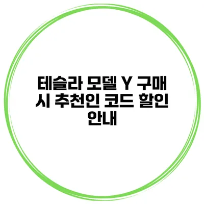 테슬라 모델 Y 구매 시 추천인 코드 할인 안내