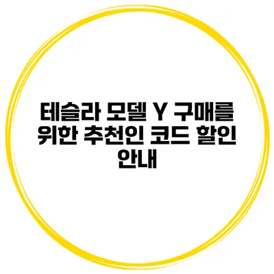 테슬라 모델 Y 구매를 위한 추천인 코드 할인 안내