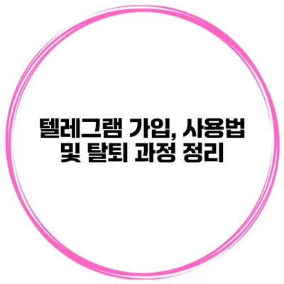 텔레그램 가입, 사용법 및 탈퇴 과정 정리
