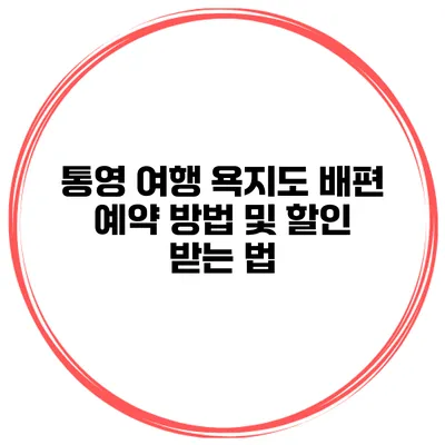 통영 여행 욕지도 배편 예약 방법 및 할인 받는 법