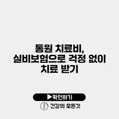 통원 치료비, 실비보험으로 걱정 없이 치료 받기